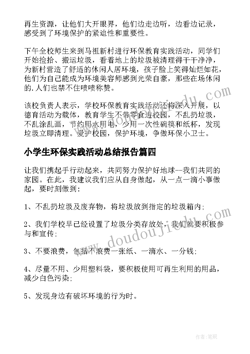 2023年小学生环保实践活动总结报告 环保实践活动总结(模板10篇)