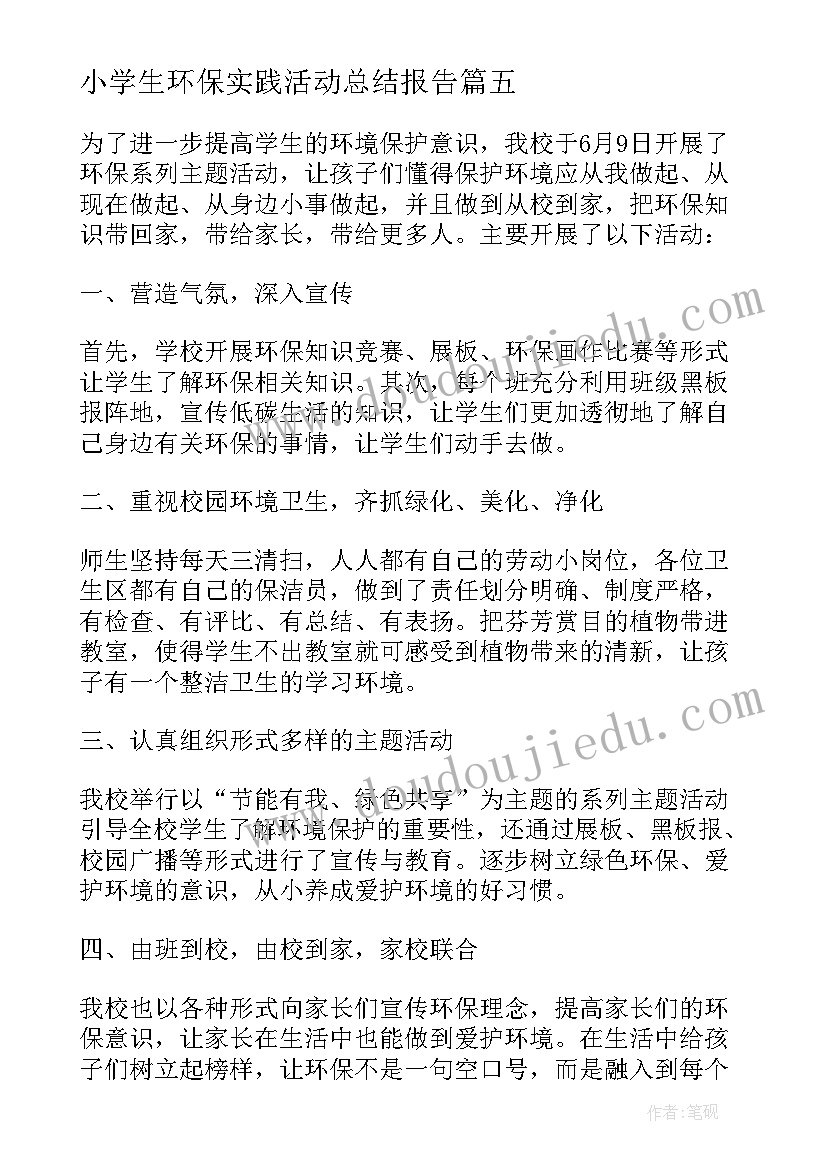 2023年小学生环保实践活动总结报告 环保实践活动总结(模板10篇)