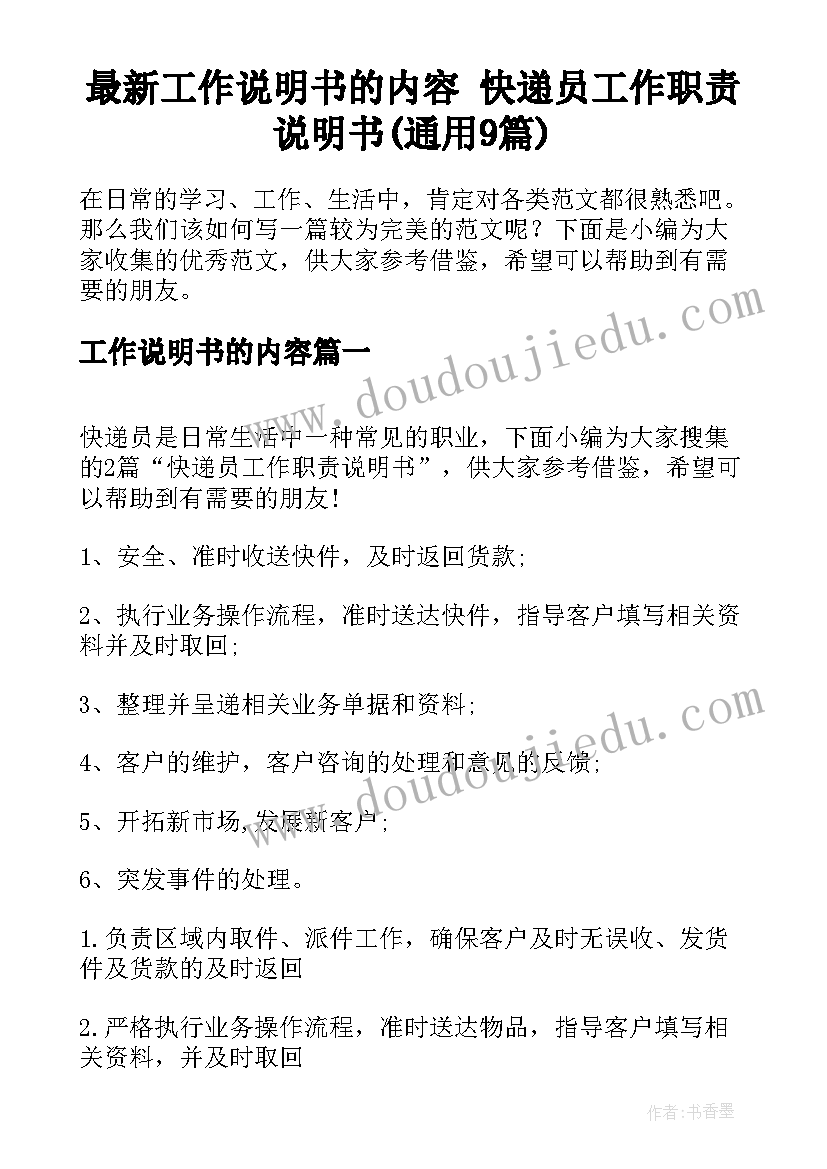 最新工作说明书的内容 快递员工作职责说明书(通用9篇)