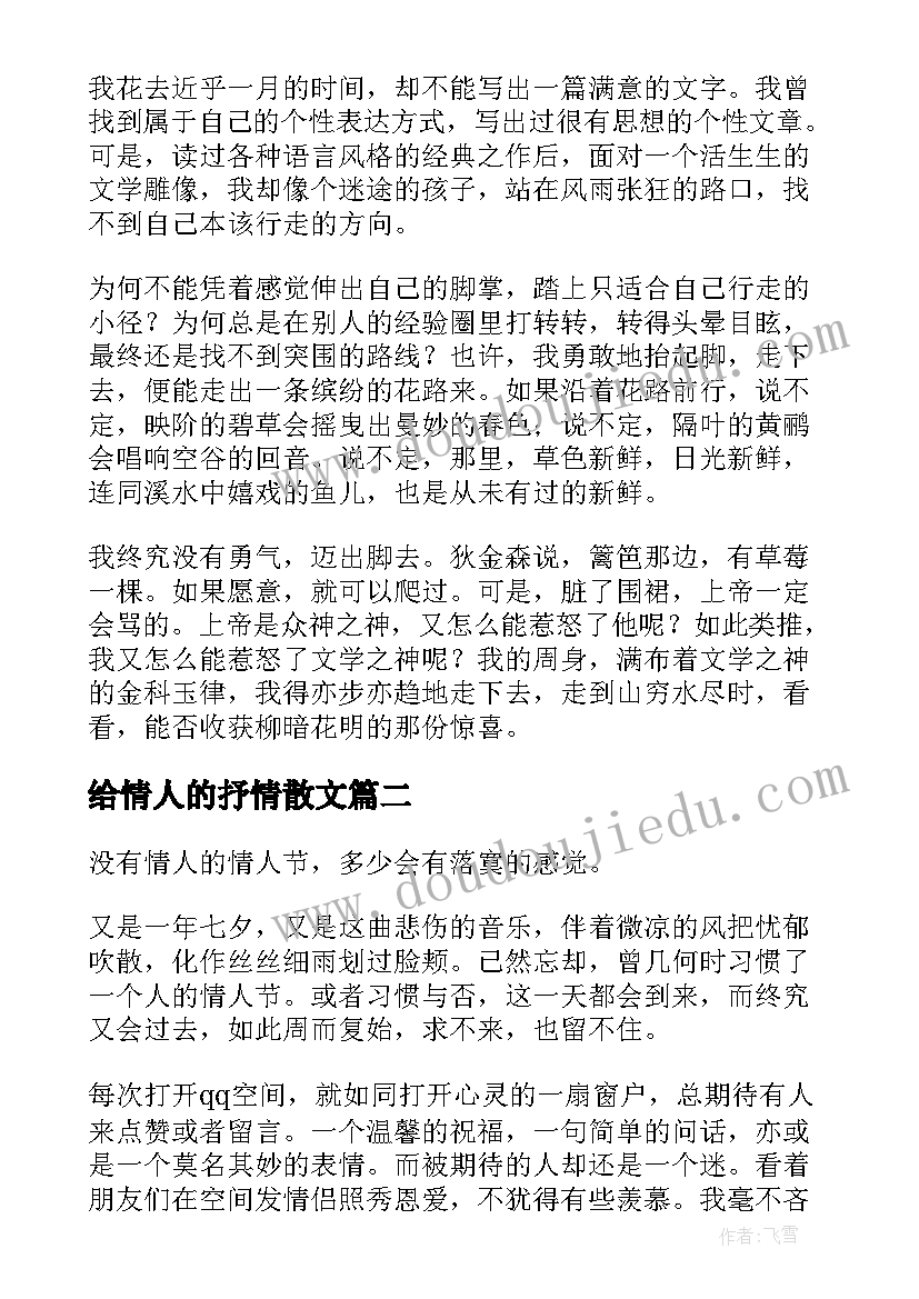 给情人的抒情散文 散文情人节的情人结(实用7篇)