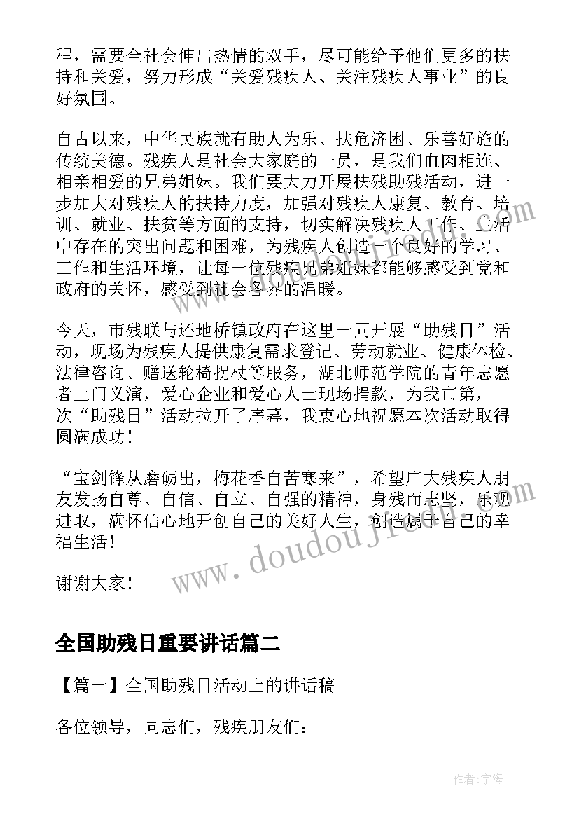 最新全国助残日重要讲话 全国助残日宣传活动领导讲话稿(大全5篇)