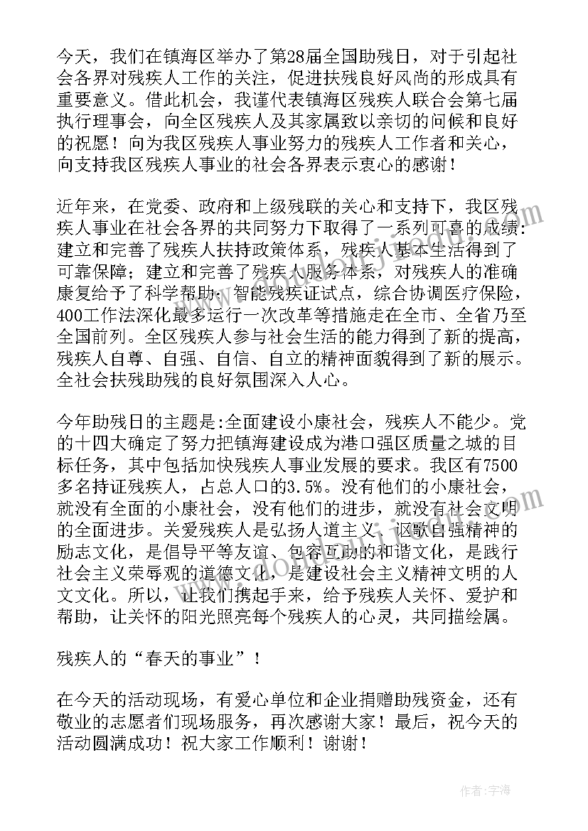 最新全国助残日重要讲话 全国助残日宣传活动领导讲话稿(大全5篇)