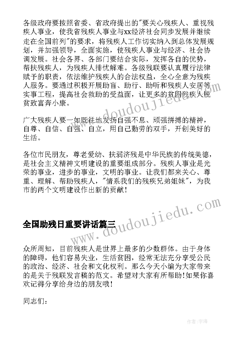 最新全国助残日重要讲话 全国助残日宣传活动领导讲话稿(大全5篇)