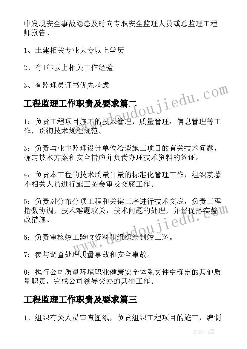 工程监理工作职责及要求(精选6篇)