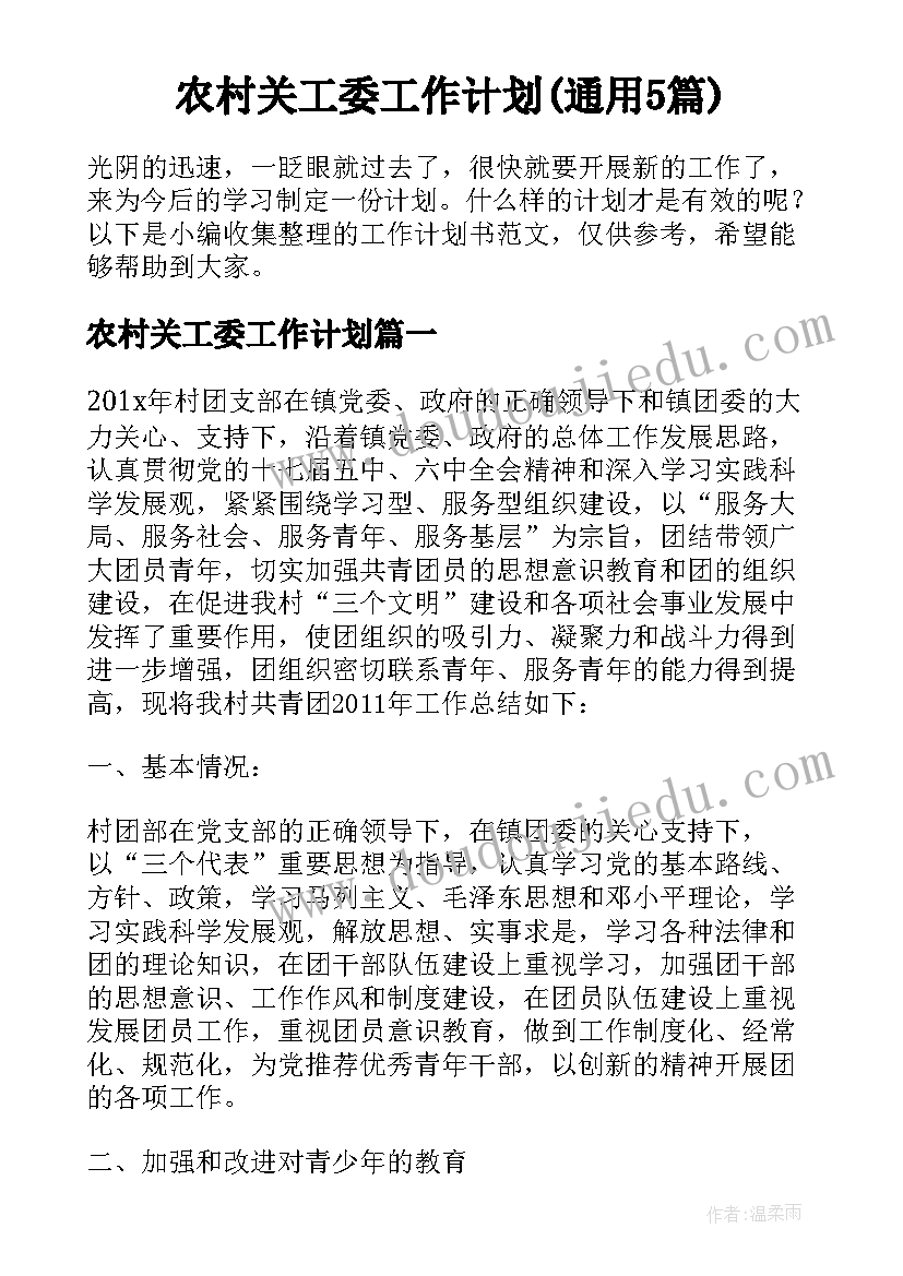 农村关工委工作计划(通用5篇)