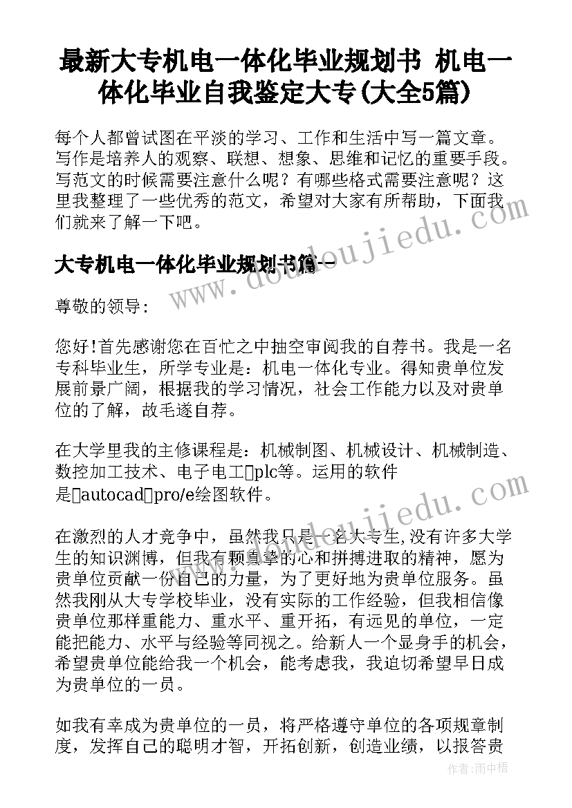 最新大专机电一体化毕业规划书 机电一体化毕业自我鉴定大专(大全5篇)