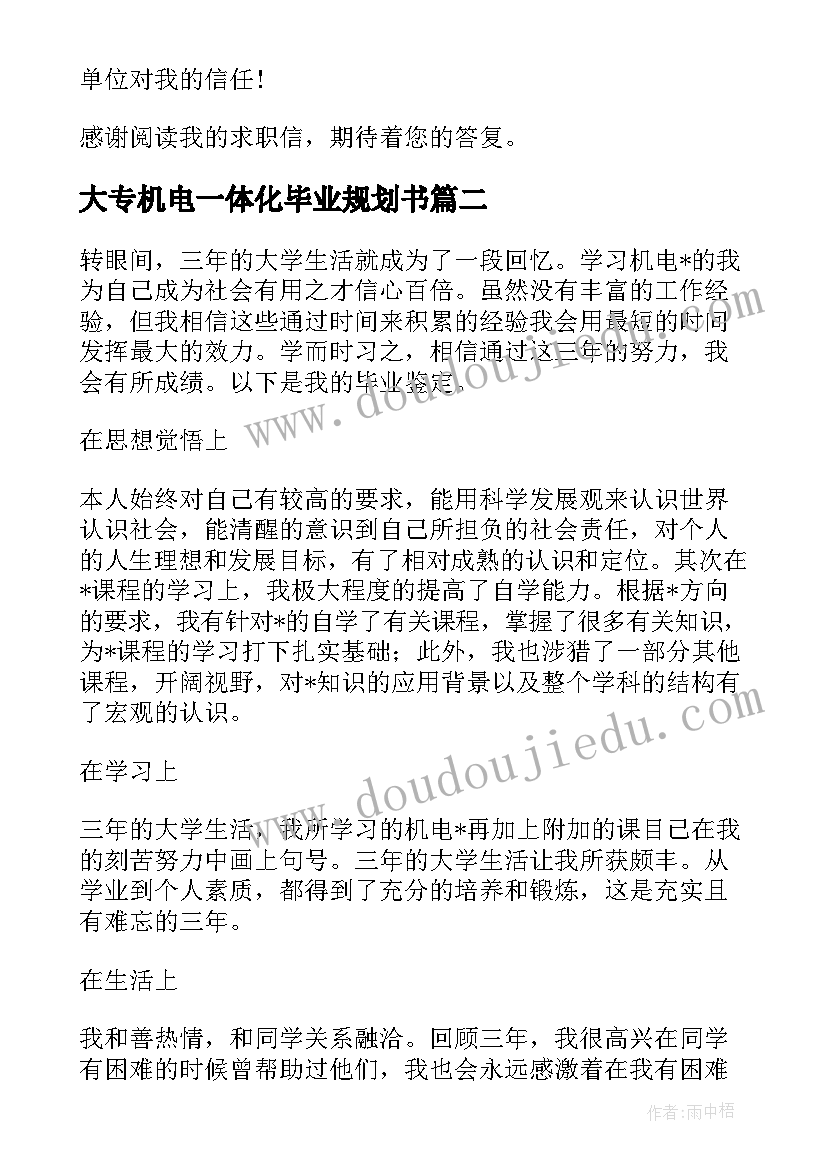 最新大专机电一体化毕业规划书 机电一体化毕业自我鉴定大专(大全5篇)