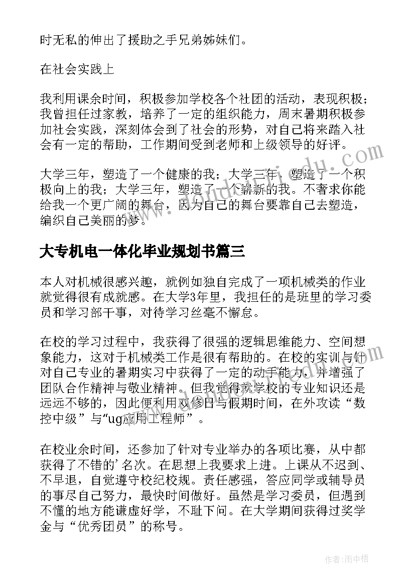 最新大专机电一体化毕业规划书 机电一体化毕业自我鉴定大专(大全5篇)