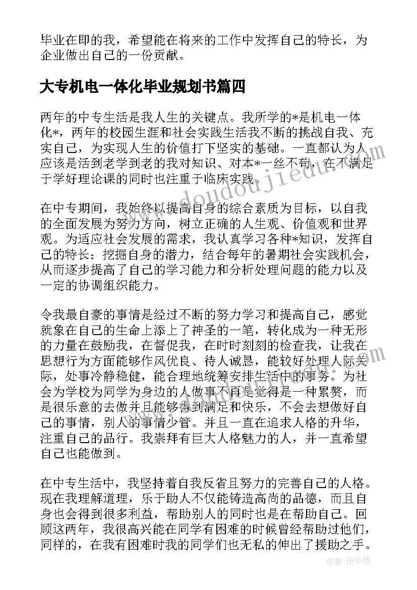 最新大专机电一体化毕业规划书 机电一体化毕业自我鉴定大专(大全5篇)