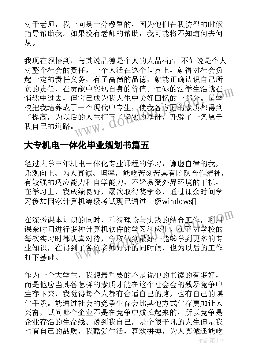 最新大专机电一体化毕业规划书 机电一体化毕业自我鉴定大专(大全5篇)