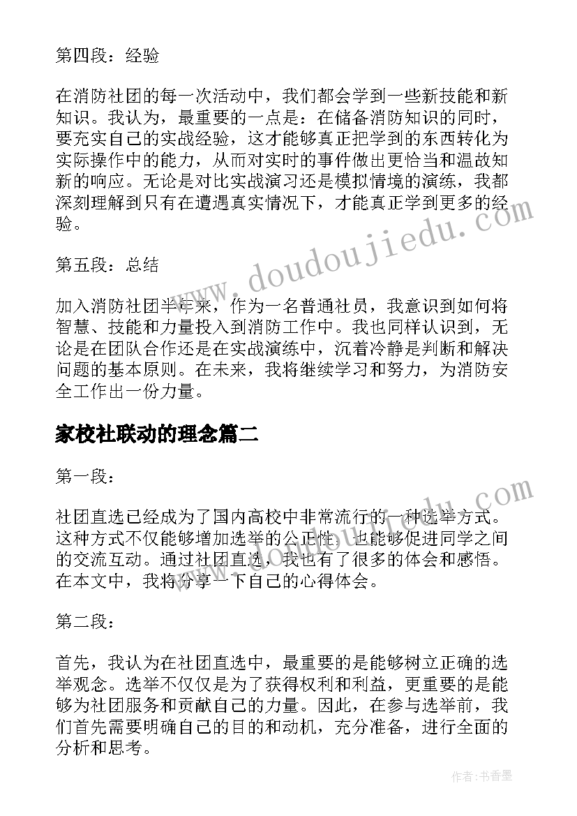 2023年家校社联动的理念 消防社团心得体会(汇总5篇)