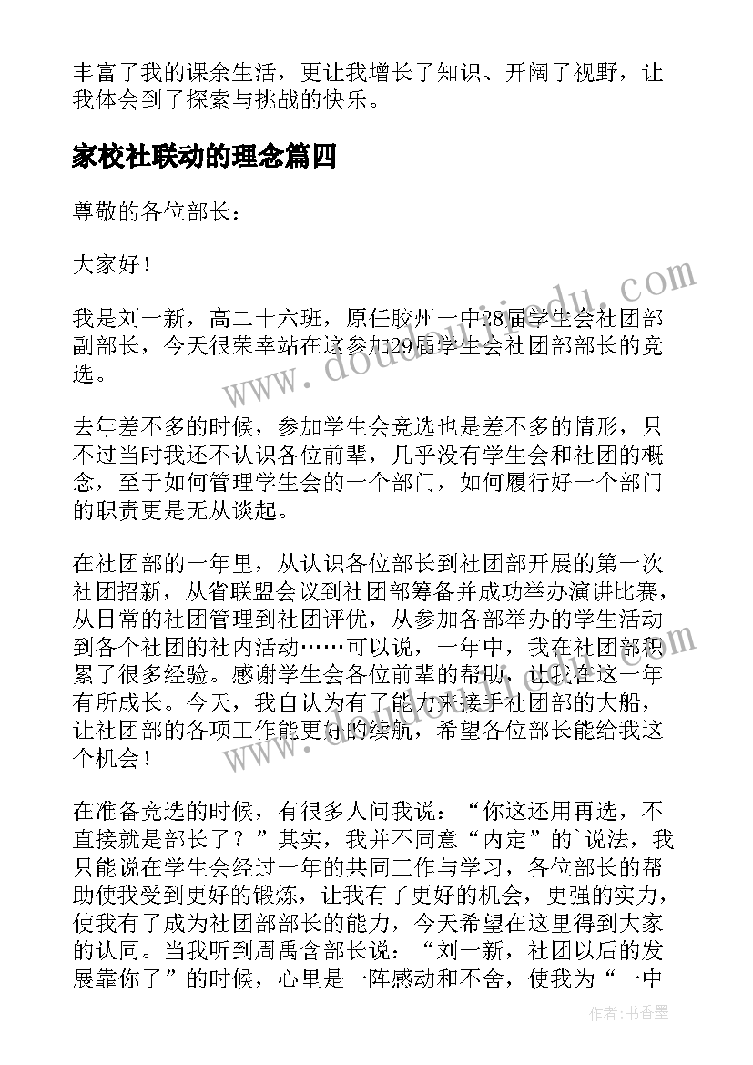 2023年家校社联动的理念 消防社团心得体会(汇总5篇)