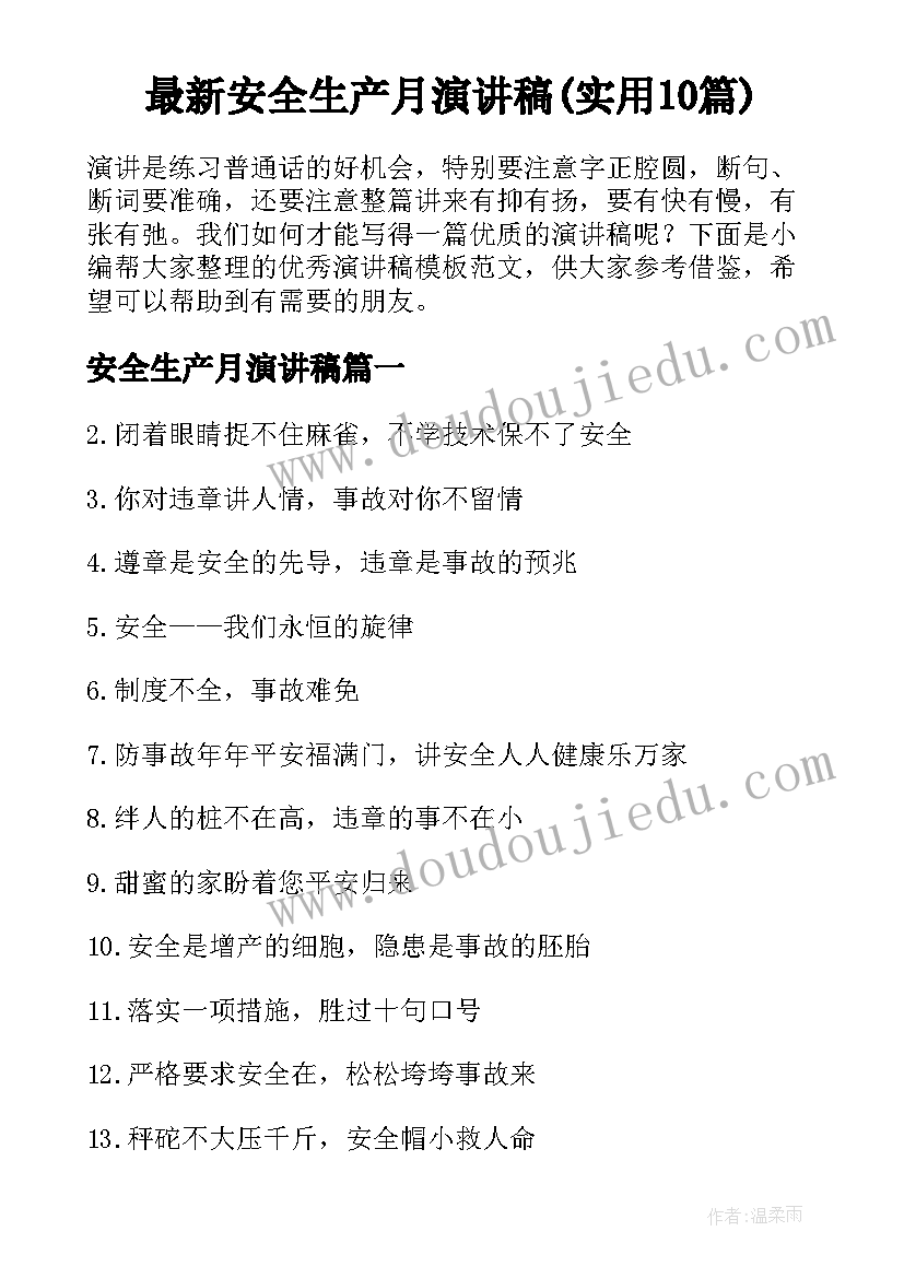 最新安全生产月演讲稿(实用10篇)