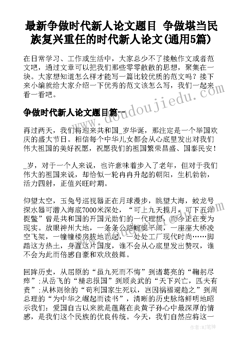 最新争做时代新人论文题目 争做堪当民族复兴重任的时代新人论文(通用5篇)