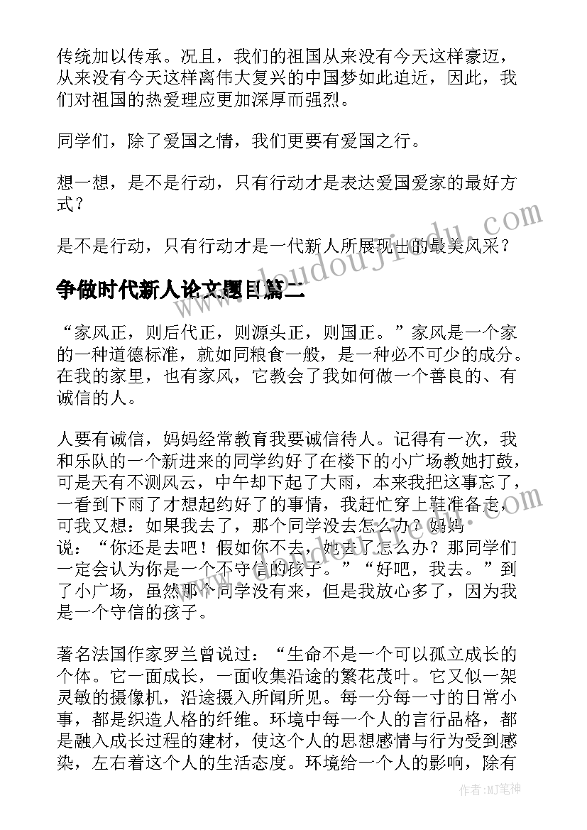 最新争做时代新人论文题目 争做堪当民族复兴重任的时代新人论文(通用5篇)