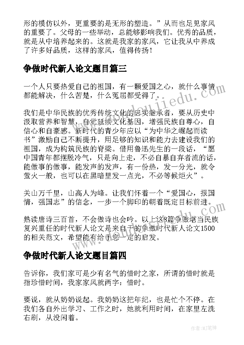 最新争做时代新人论文题目 争做堪当民族复兴重任的时代新人论文(通用5篇)