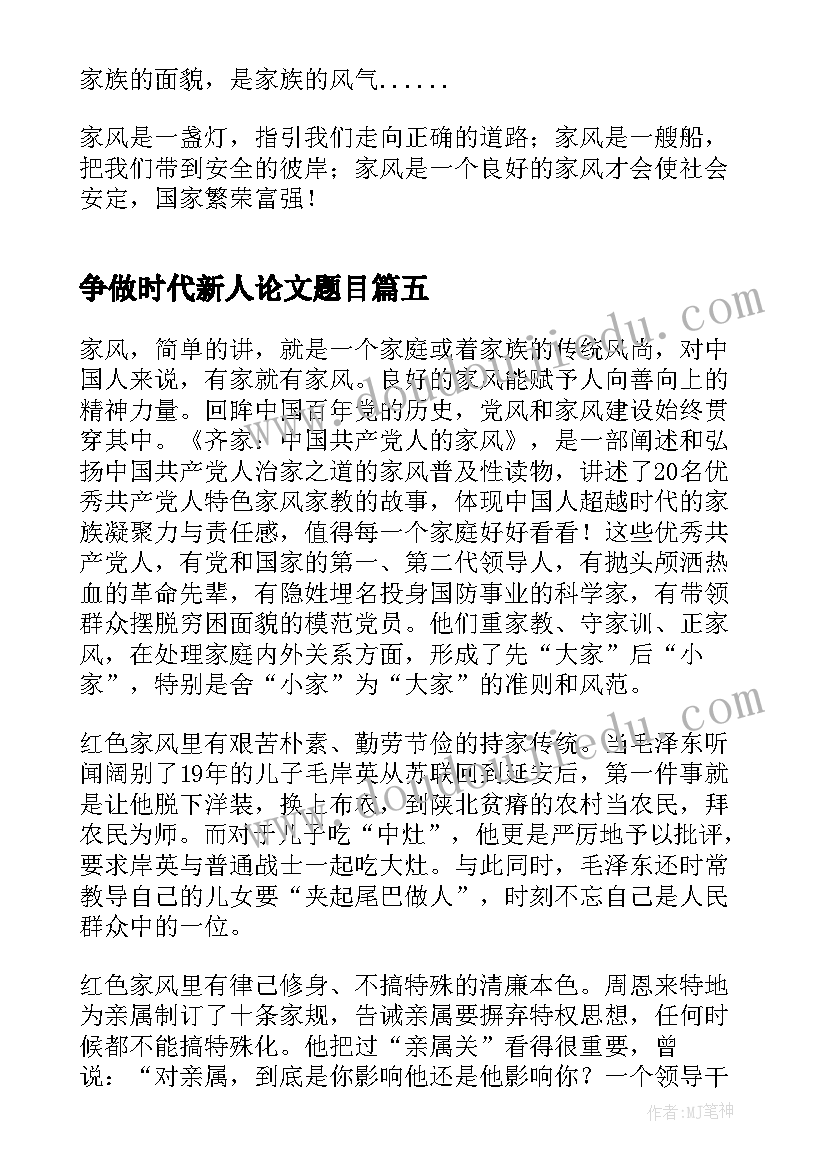 最新争做时代新人论文题目 争做堪当民族复兴重任的时代新人论文(通用5篇)