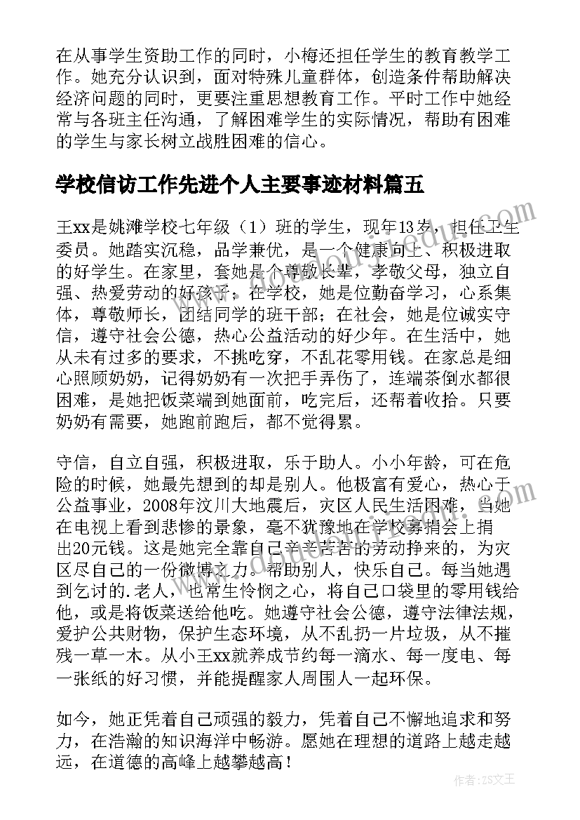 最新学校信访工作先进个人主要事迹材料(通用5篇)