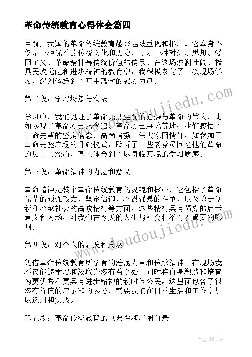 革命传统教育心得体会(实用6篇)