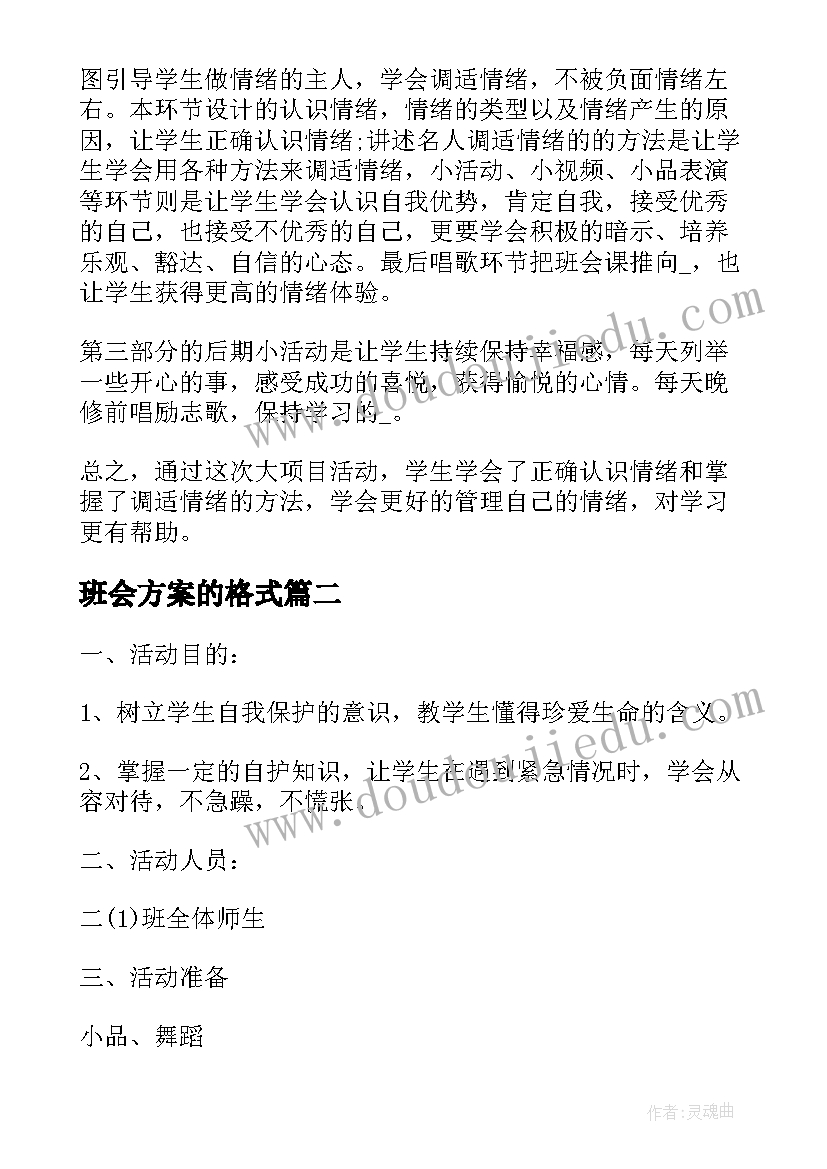 班会方案的格式(精选5篇)