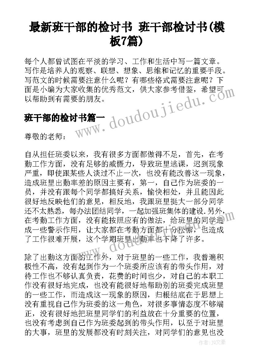 最新班干部的检讨书 班干部检讨书(模板7篇)