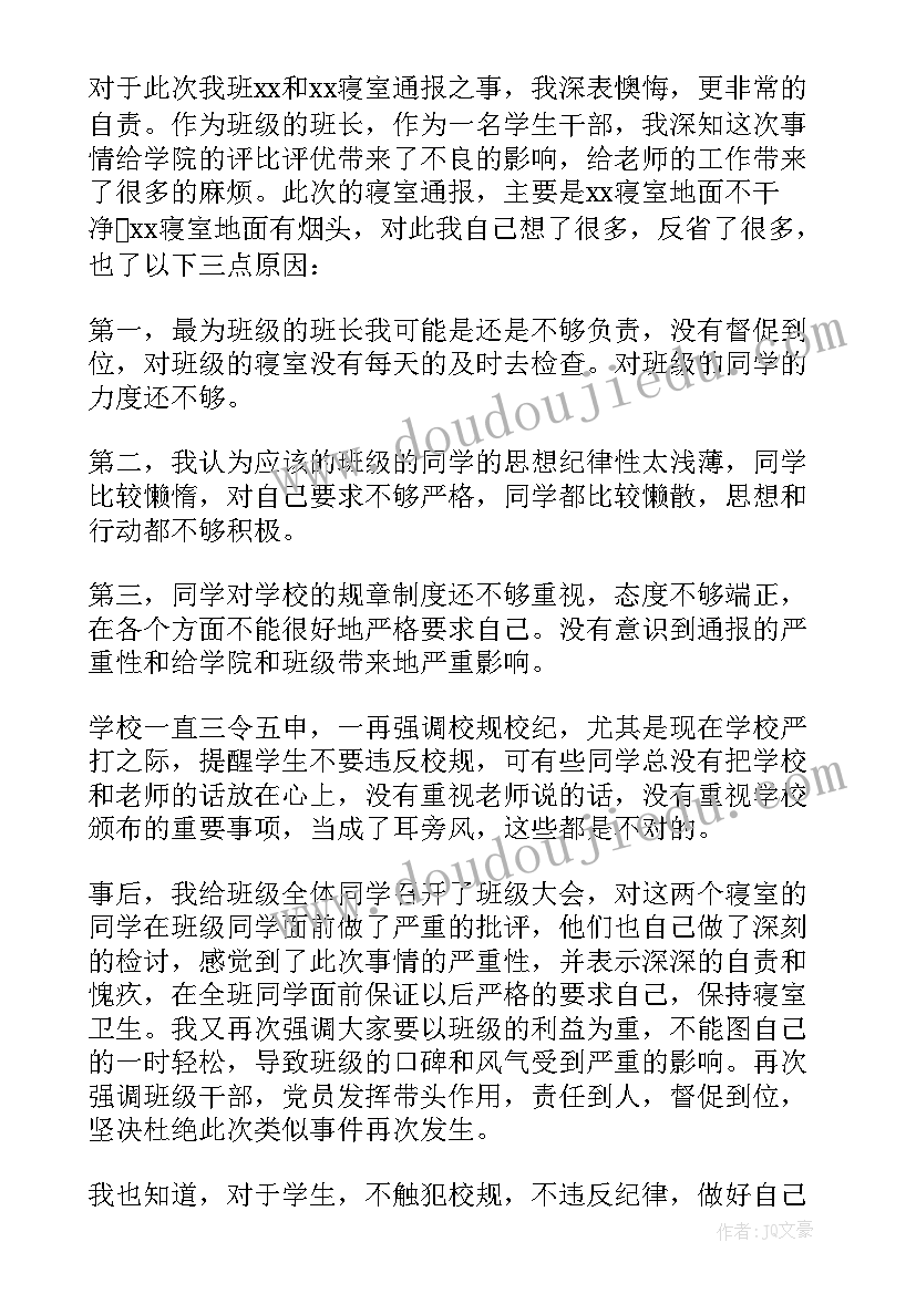 最新班干部的检讨书 班干部检讨书(模板7篇)