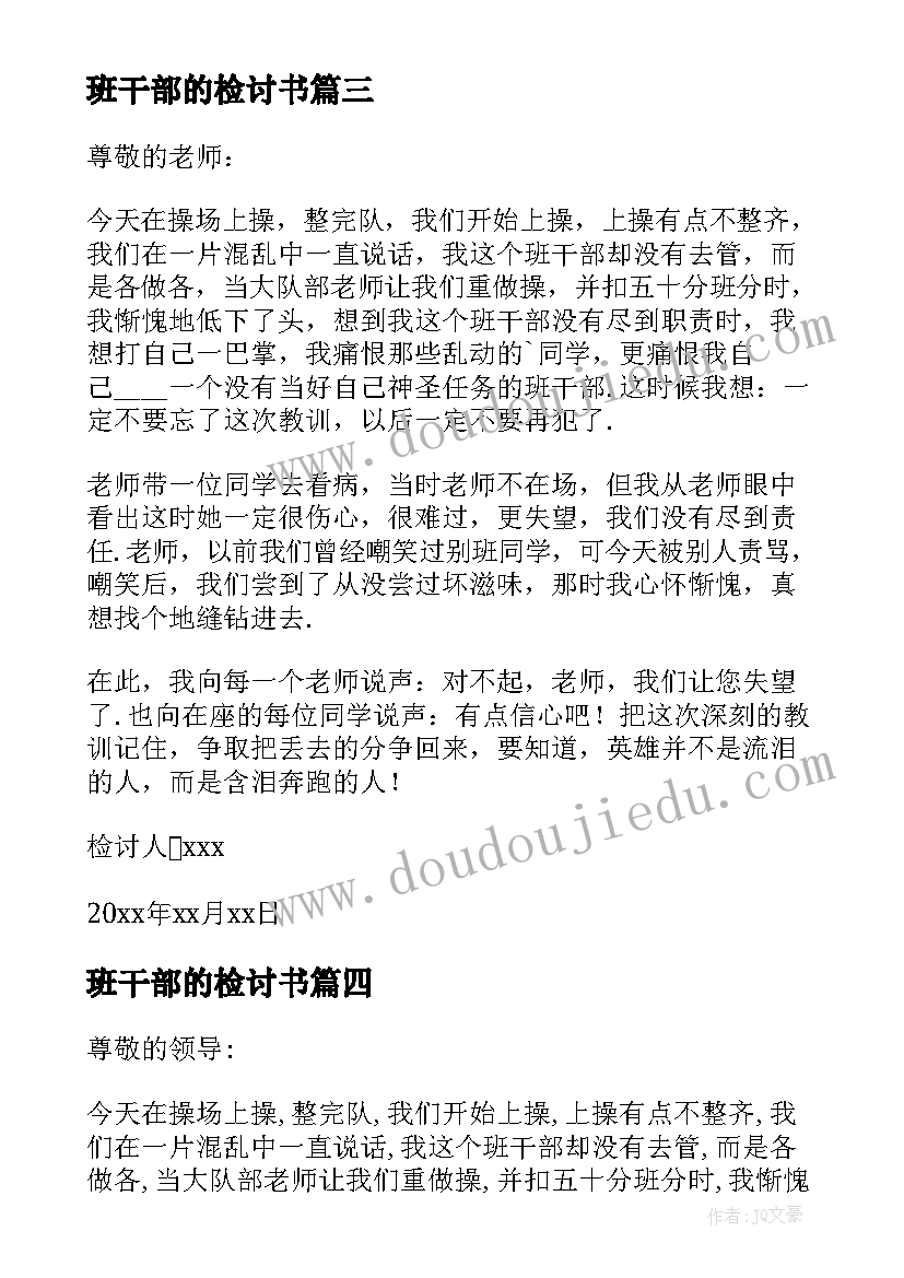 最新班干部的检讨书 班干部检讨书(模板7篇)