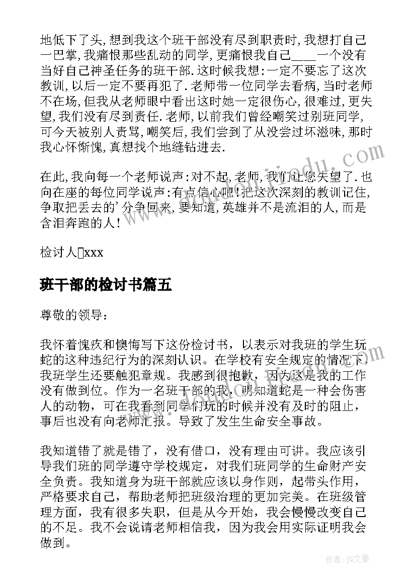 最新班干部的检讨书 班干部检讨书(模板7篇)