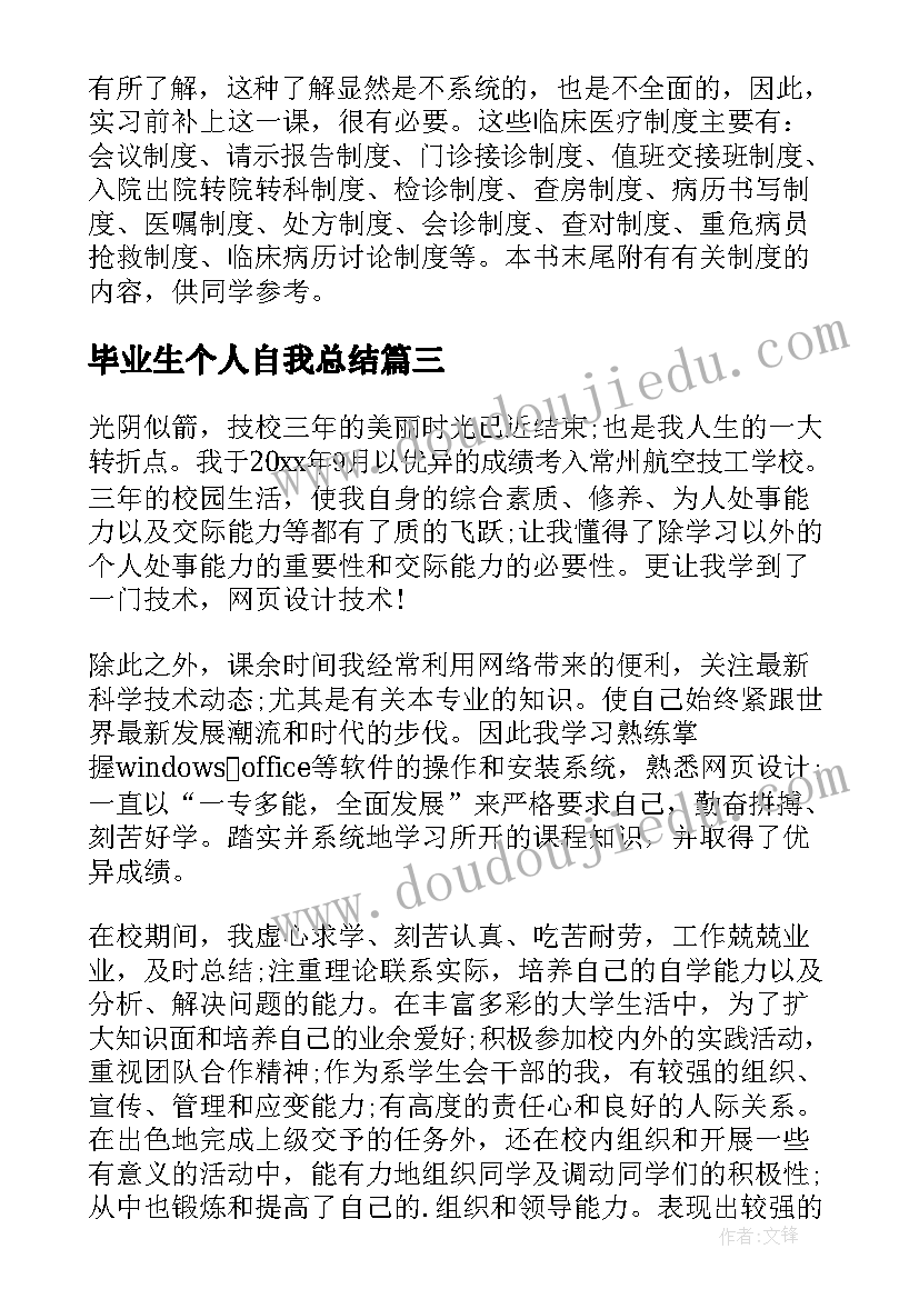 最新毕业生个人自我总结(优质5篇)