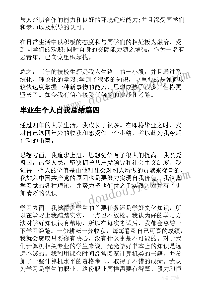 最新毕业生个人自我总结(优质5篇)