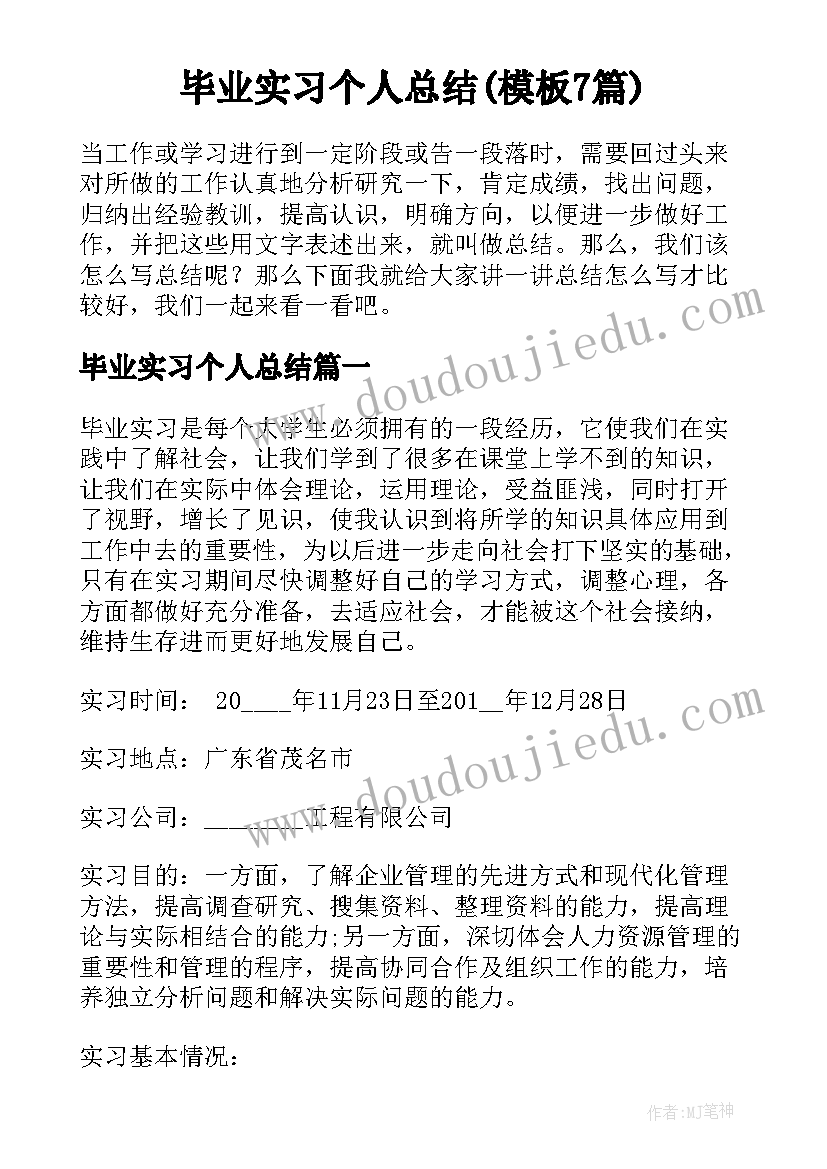 毕业实习个人总结(模板7篇)