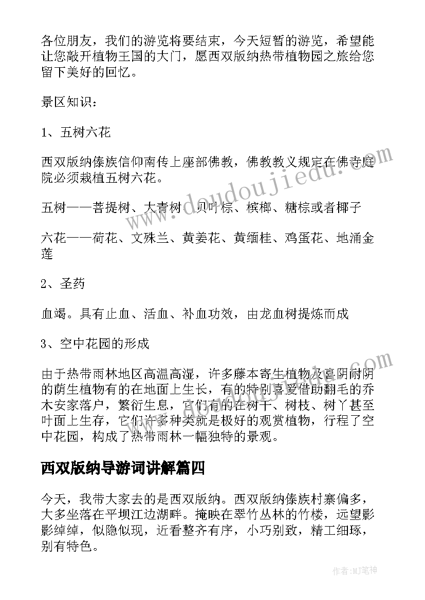 西双版纳导游词讲解 西双版纳导游词云南西双版纳导游词(精选9篇)