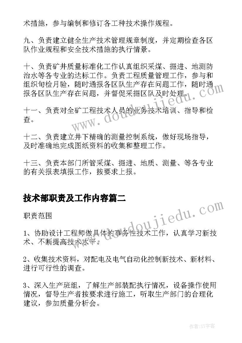 技术部职责及工作内容 生产技术部工作职责(实用6篇)