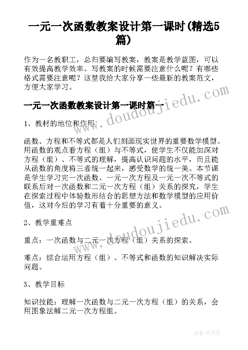 一元一次函数教案设计第一课时(精选5篇)