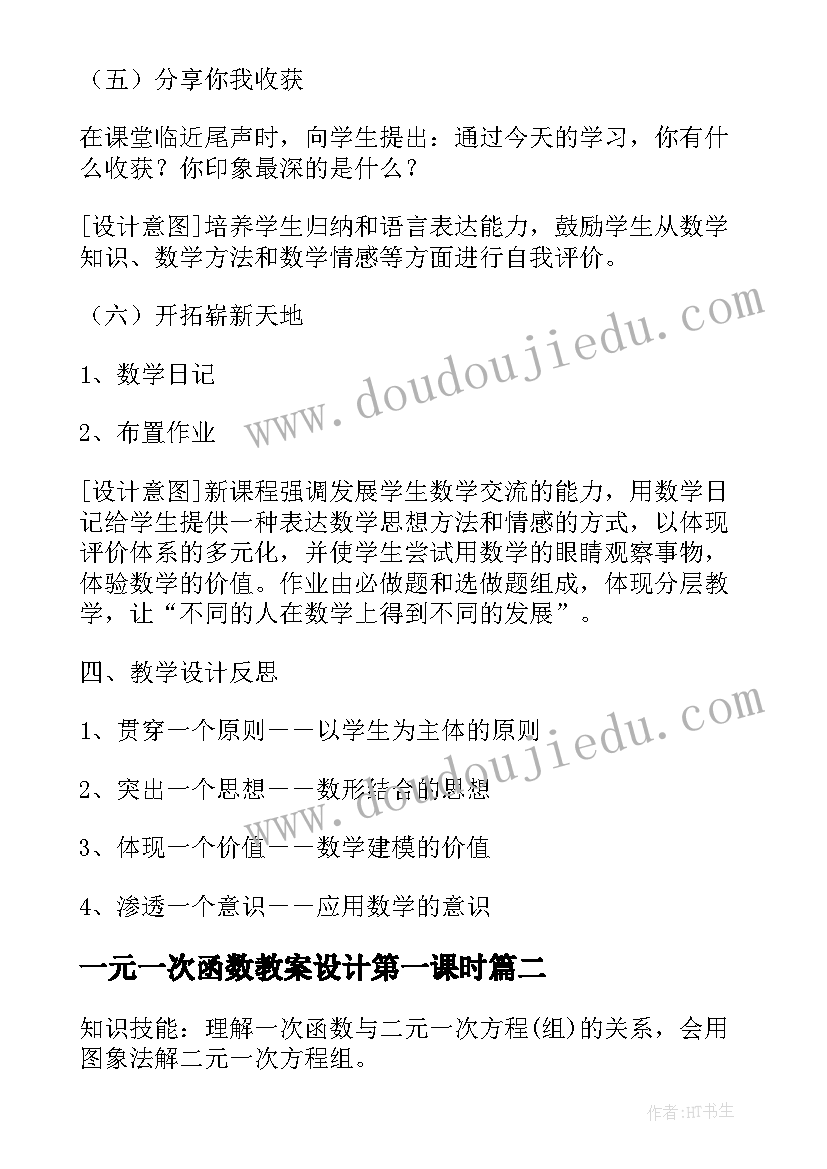 一元一次函数教案设计第一课时(精选5篇)