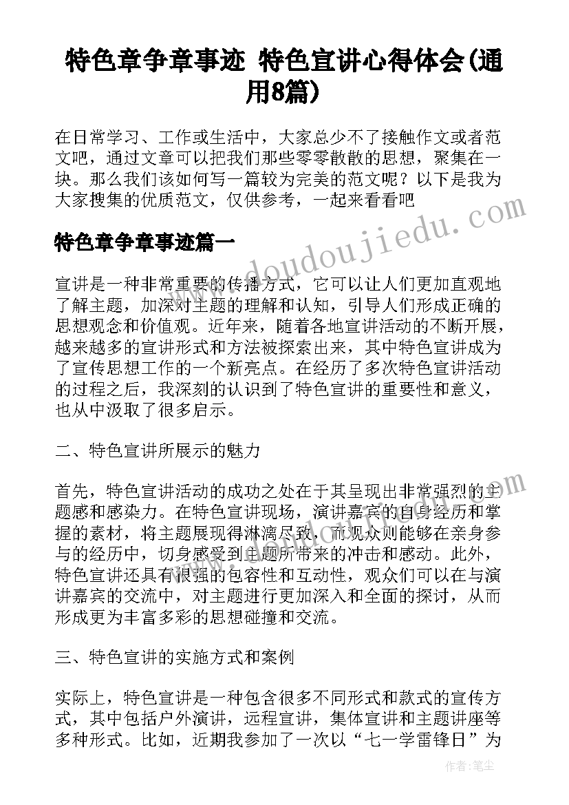 特色章争章事迹 特色宣讲心得体会(通用8篇)