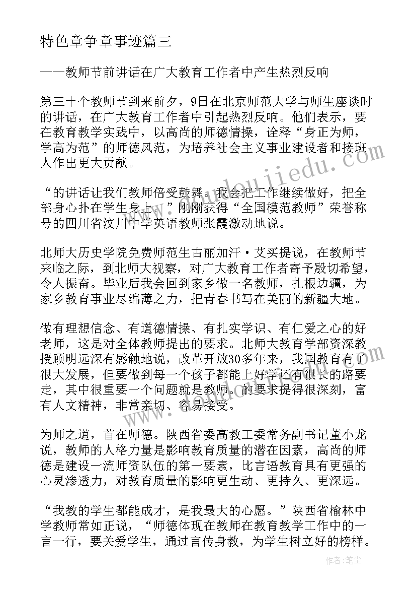 特色章争章事迹 特色宣讲心得体会(通用8篇)