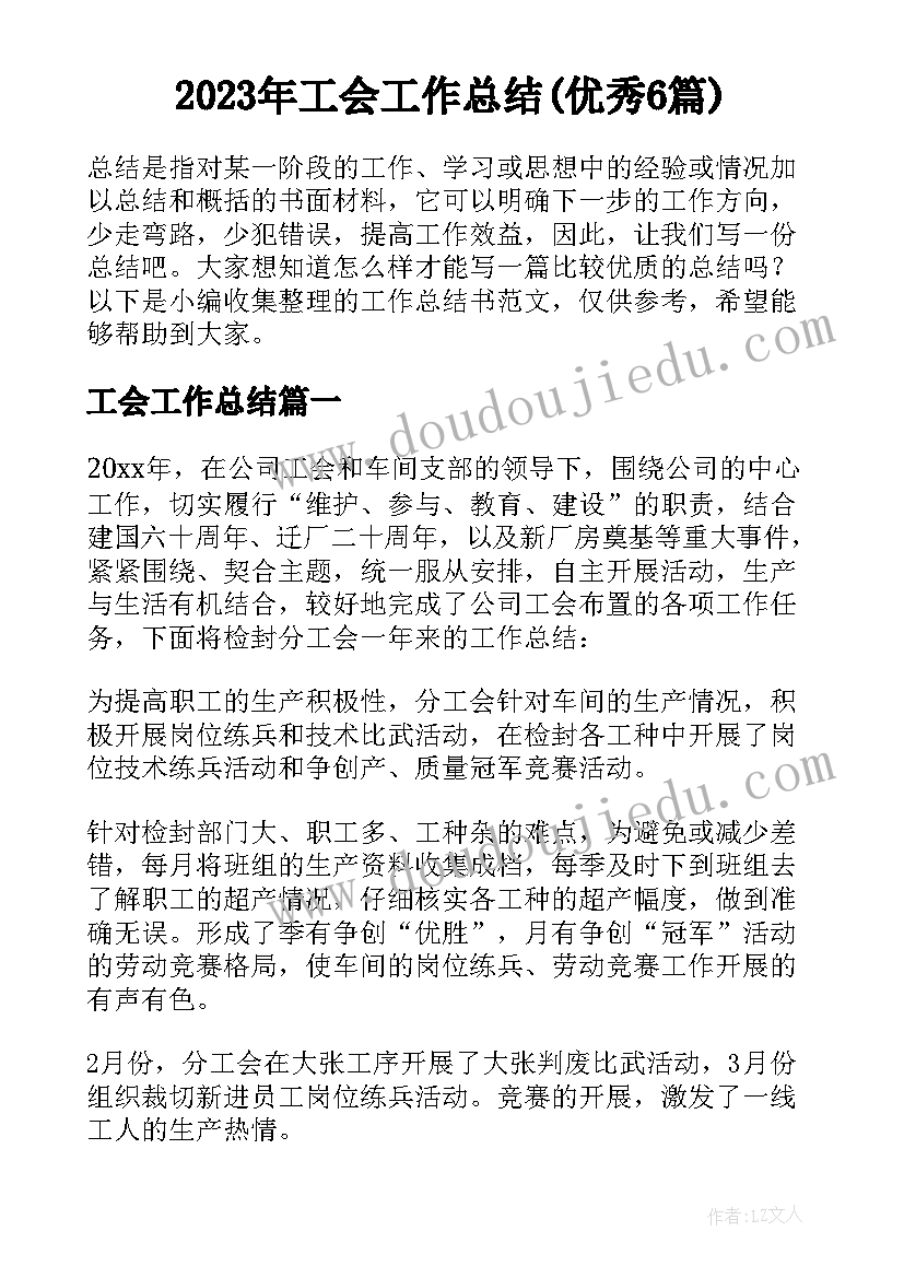 2023年工会工作总结(优秀6篇)