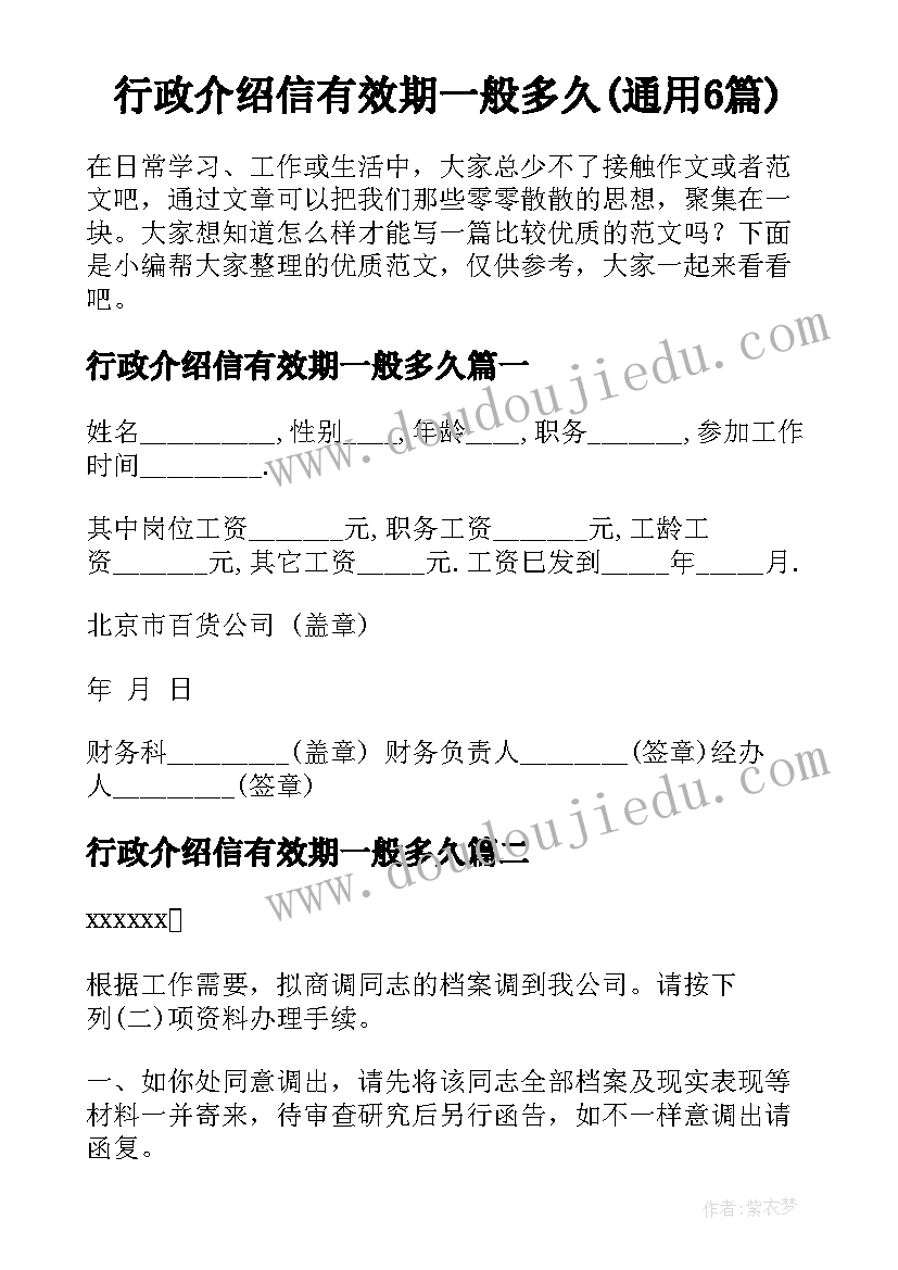 行政介绍信有效期一般多久(通用6篇)