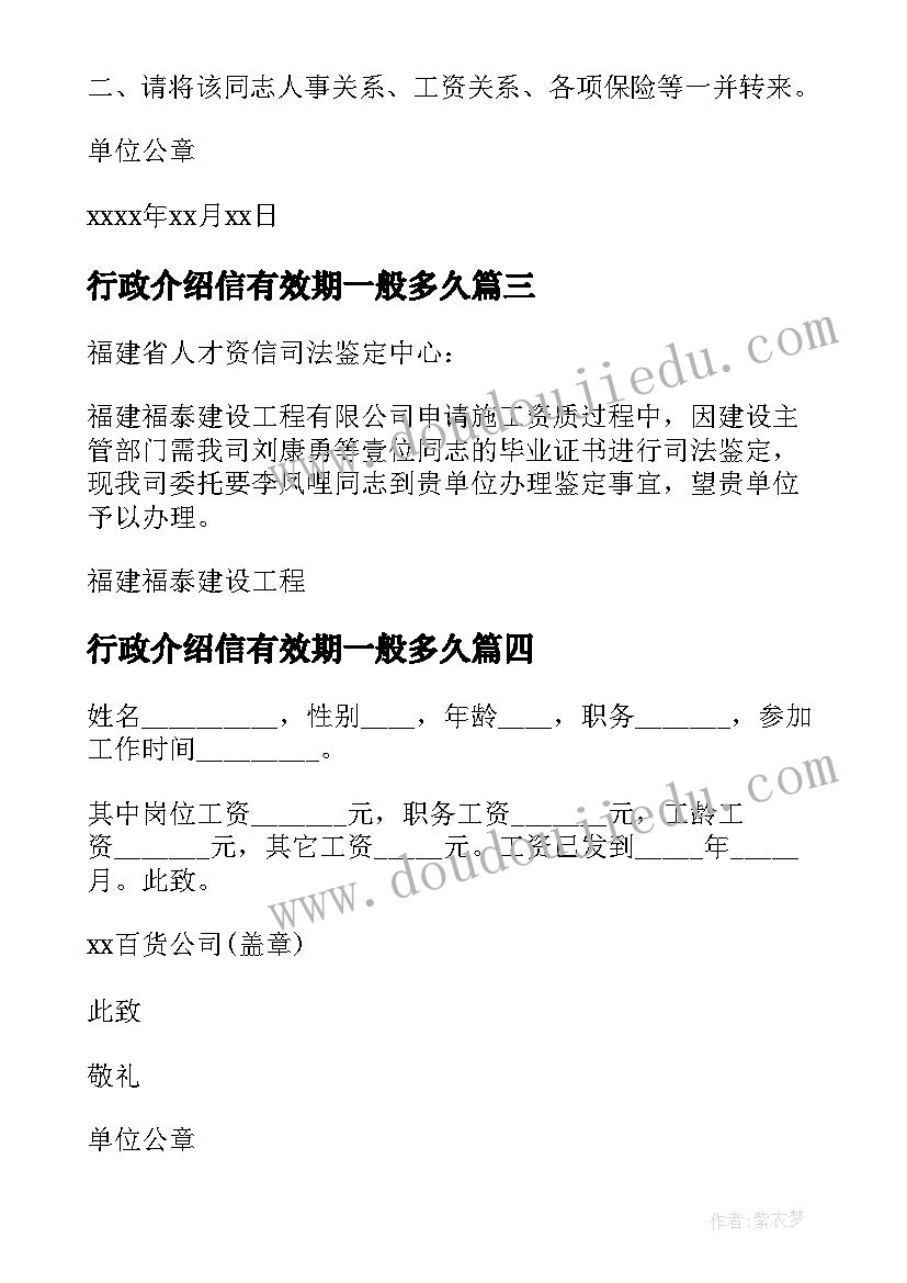 行政介绍信有效期一般多久(通用6篇)