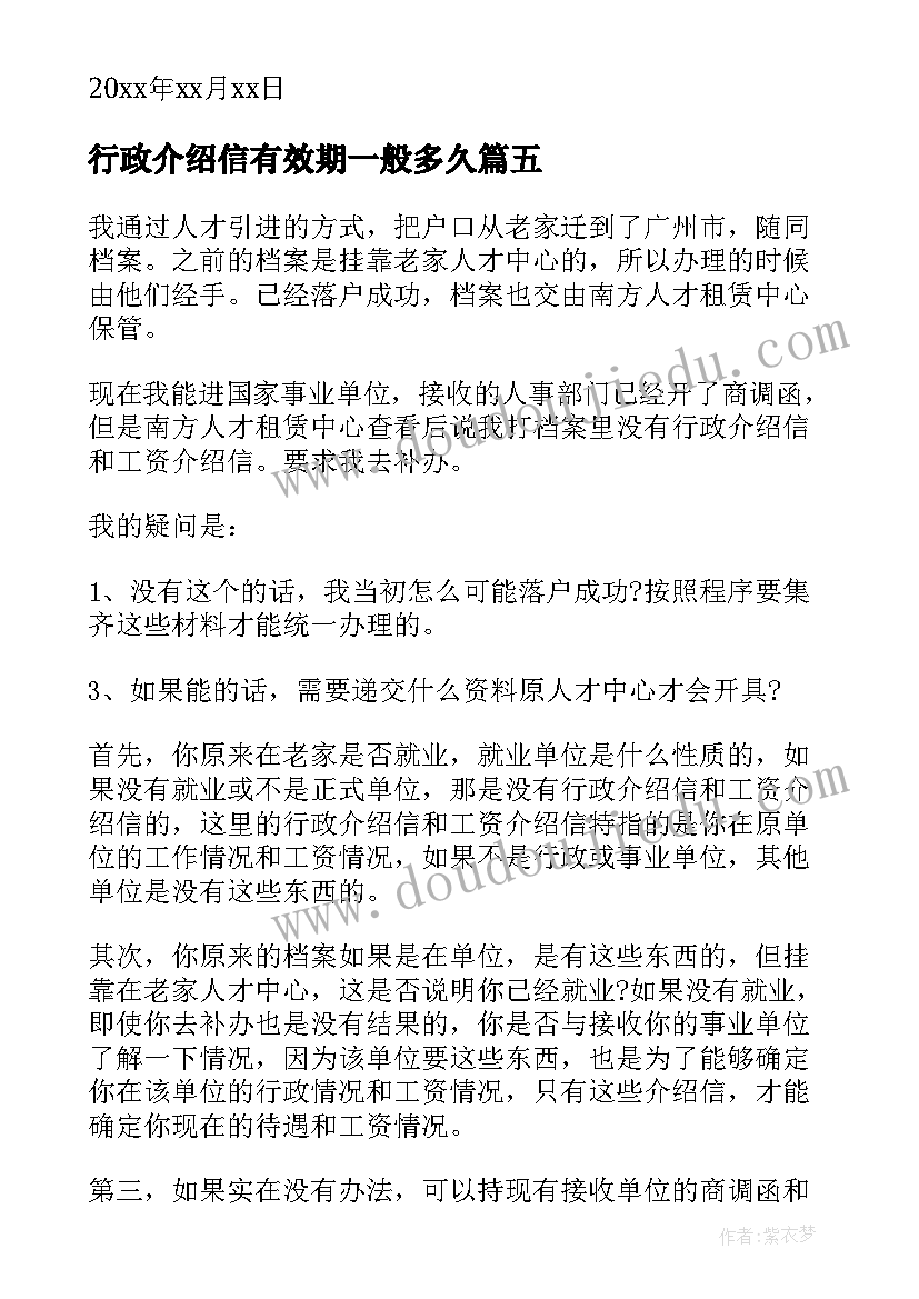 行政介绍信有效期一般多久(通用6篇)