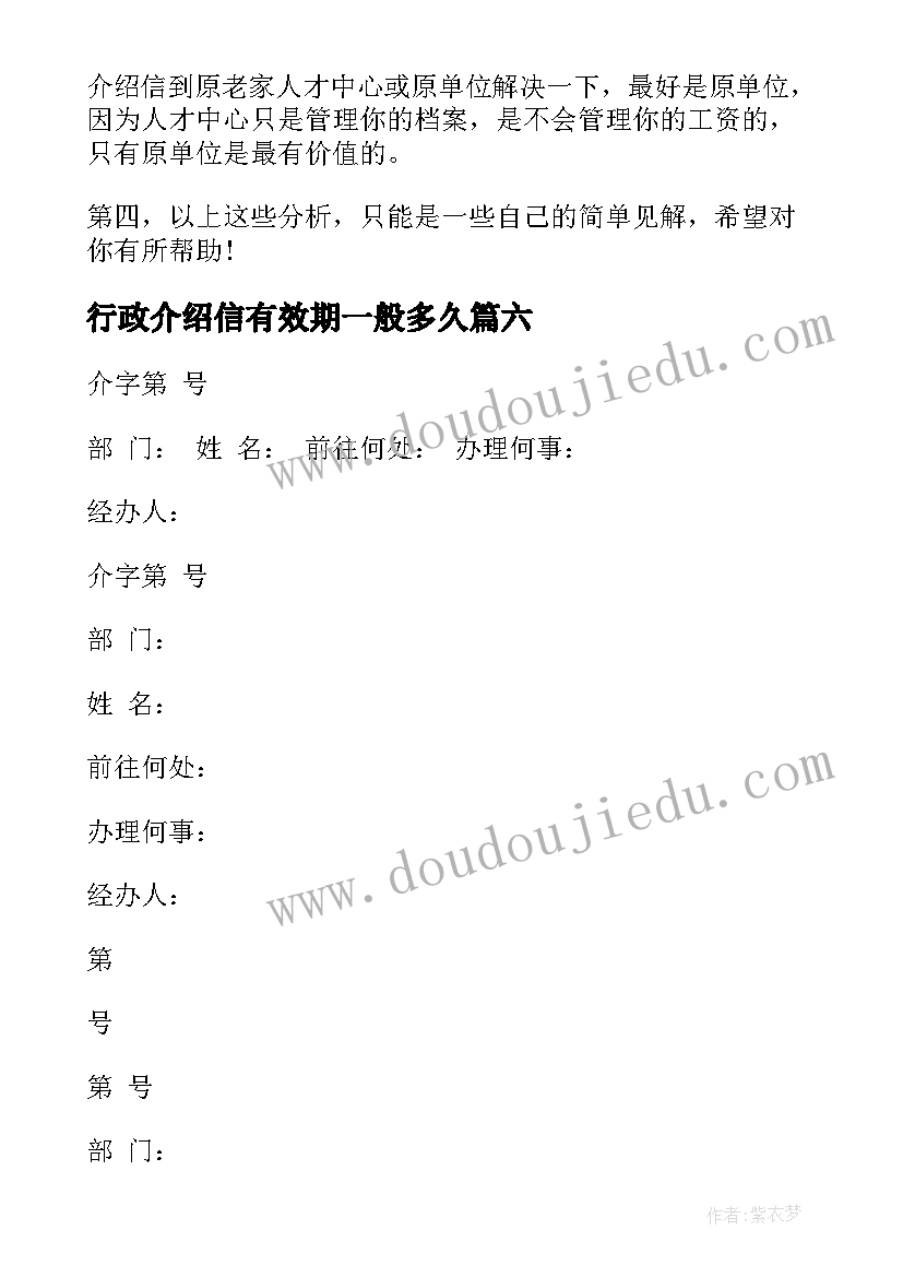 行政介绍信有效期一般多久(通用6篇)