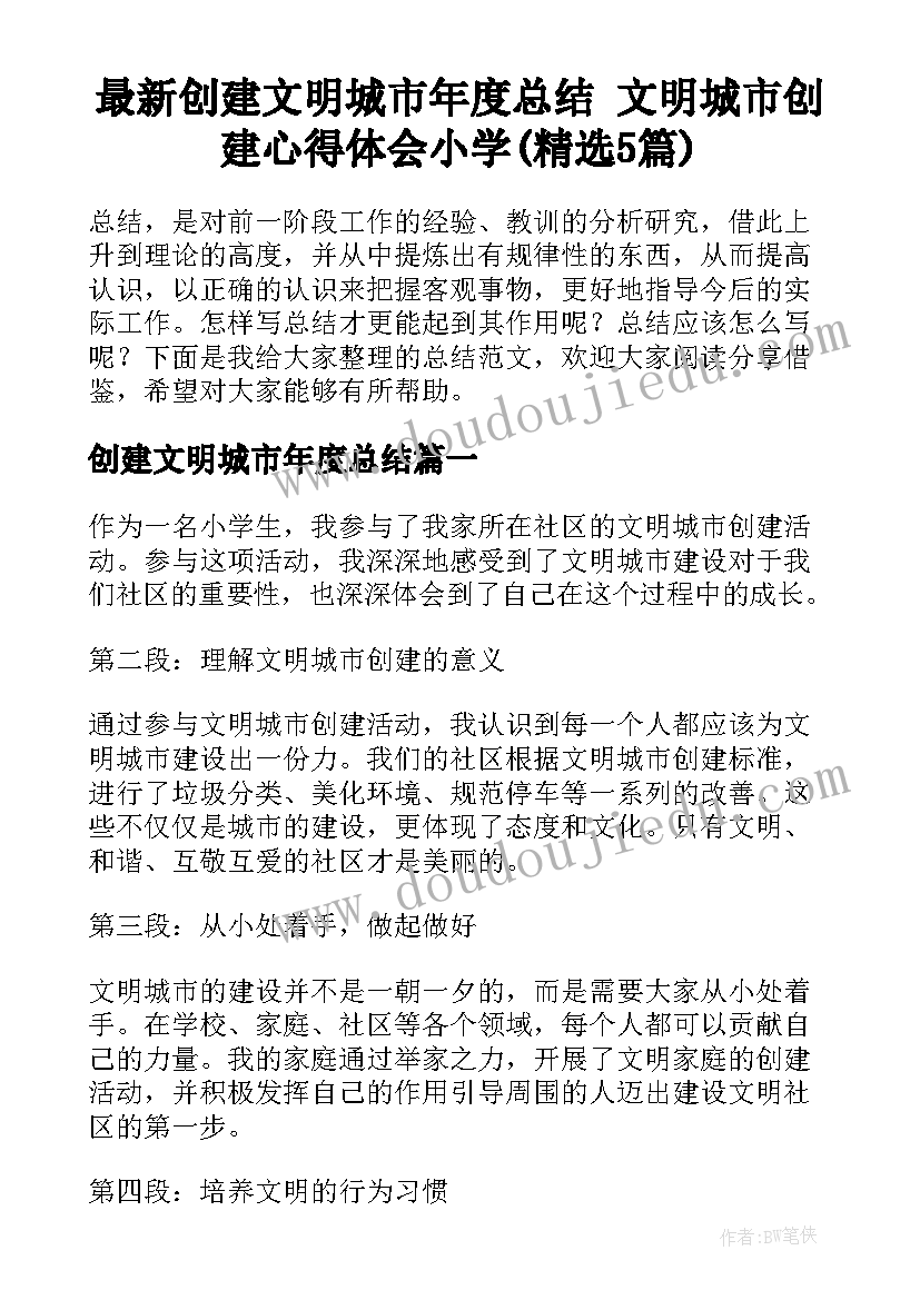 最新创建文明城市年度总结 文明城市创建心得体会小学(精选5篇)