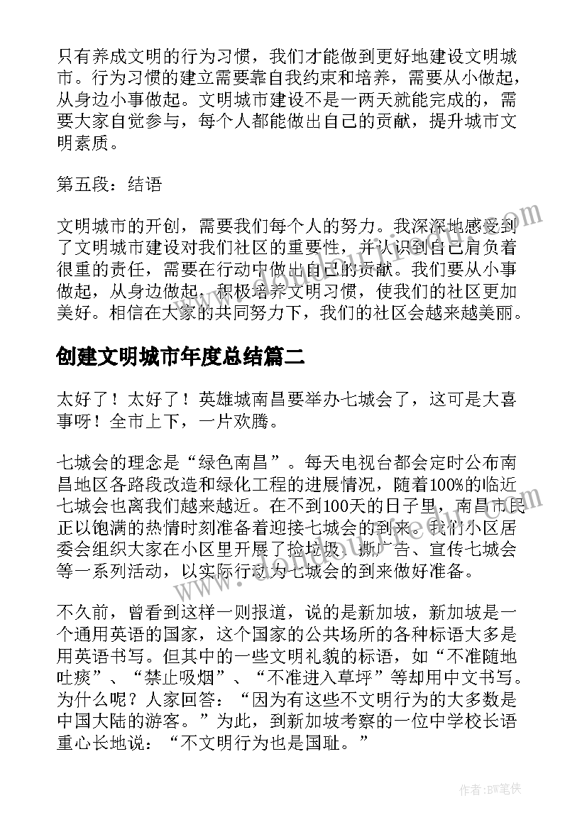 最新创建文明城市年度总结 文明城市创建心得体会小学(精选5篇)