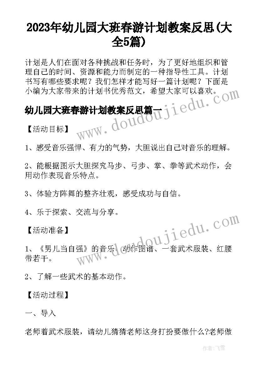 2023年幼儿园大班春游计划教案反思(大全5篇)