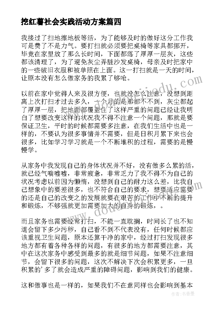 最新挖红薯社会实践活动方案(优秀10篇)