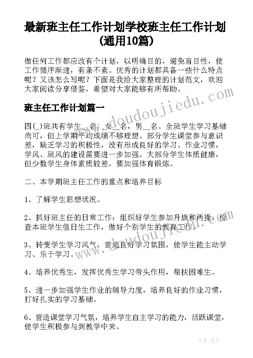 最新班主任工作计划 学校班主任工作计划(通用10篇)