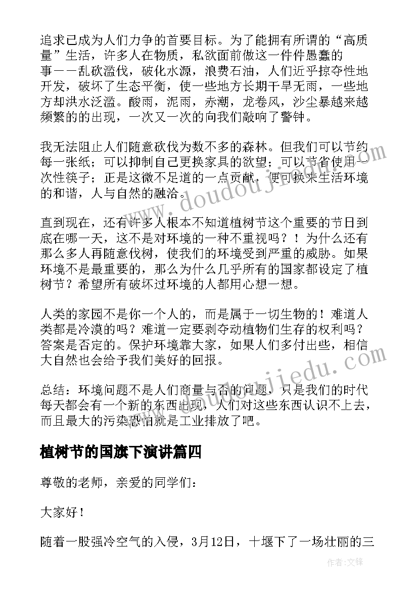 最新植树节的国旗下演讲(精选9篇)