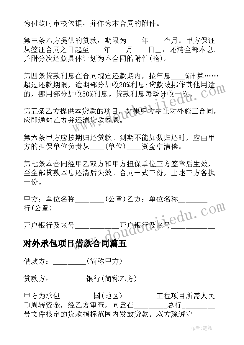 最新对外承包项目借款合同(大全5篇)