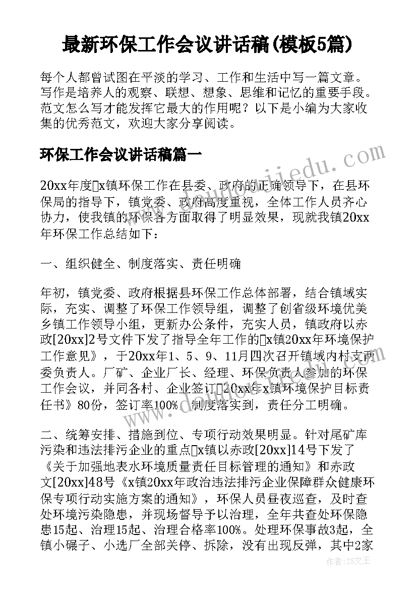 最新环保工作会议讲话稿(模板5篇)